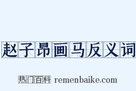 赵子昂画马反义词是什么意思的图片